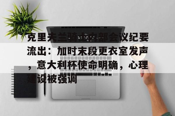 League of Legends-克里夫兰骑士内部会议纪要流出：加时末段更衣室发声，意大利杯使命明确，心理建设被强调的简单介绍