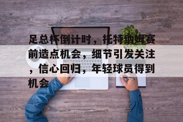 英雄联盟-足总杯倒计时，托特纳姆赛前造点机会，细节引发关注，信心回归，年轻球员得到机会的简单介绍